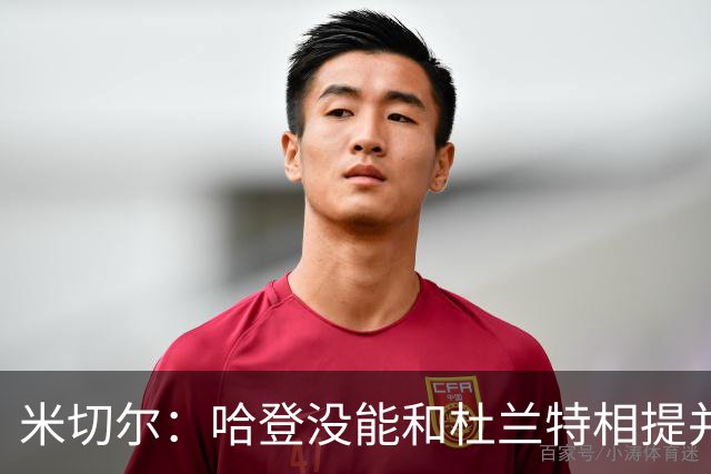 米切尔：哈登没能和杜兰特相提并论 单纯因为总冠军