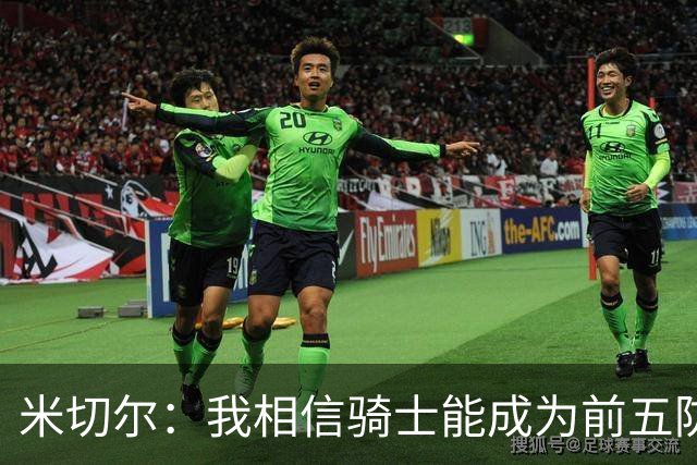 米切尔：我相信骑士能成为前五防守球队 防守应该成为我们的标签