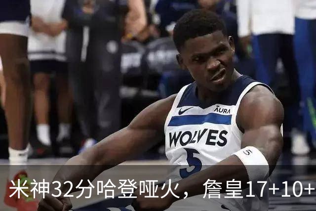米神32分哈登哑火，詹皇17+10+5主导29分逆转创纪录，76人掀翻骑士