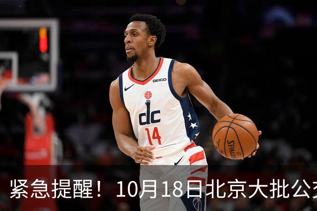 紧急提醒！10月18日北京大批公交有变！出门一定要看好
