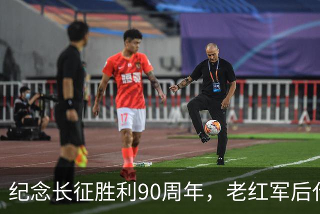 纪念长征胜利90周年，老红军后代刘苏闽讲述长征史诗