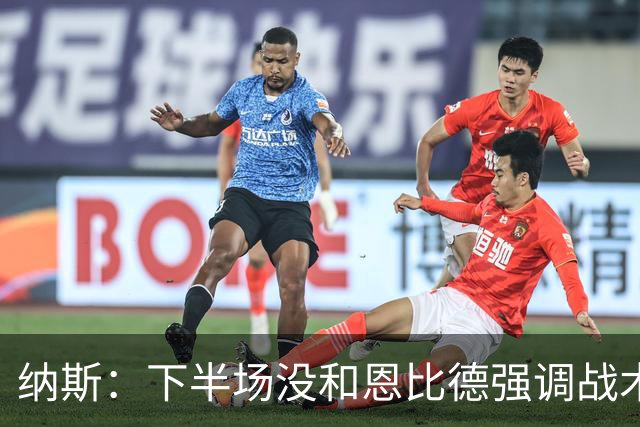 纳斯：下半场没和恩比德强调战术 他就是在好位置接球并果断出手