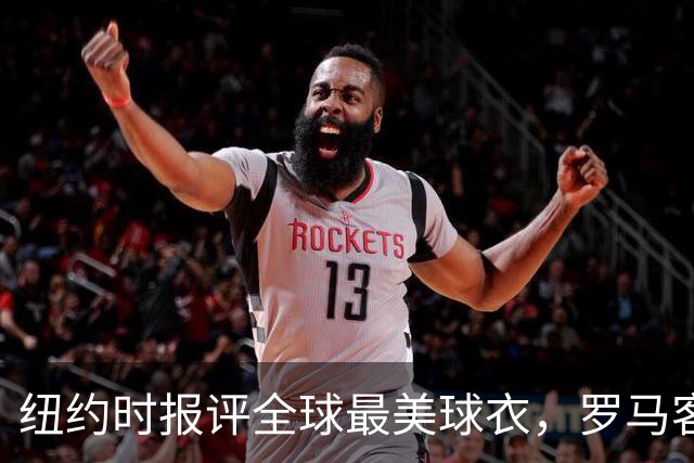 纽约时报评全球最美球衣，罗马客场唯一满分