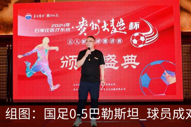 组图：国足0-5巴勒斯坦 球员成对手狂欢背景板