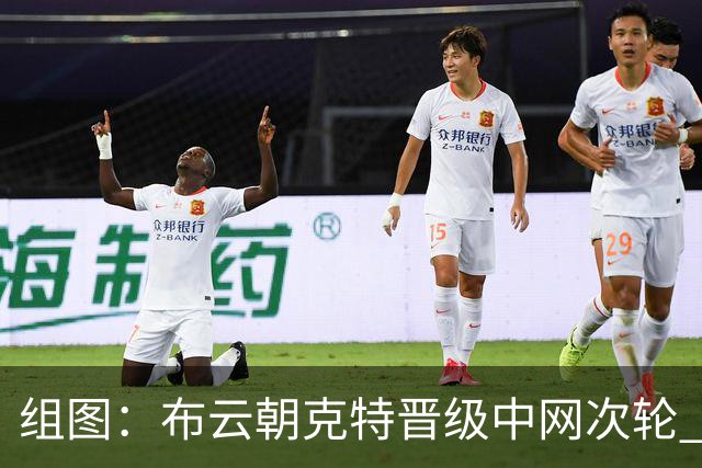 组图：布云朝克特晋级中网次轮 赛后向观众致意