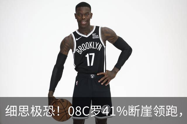 细思极恐！08C罗41%断崖领跑，付费匿名投票被曝可刷票