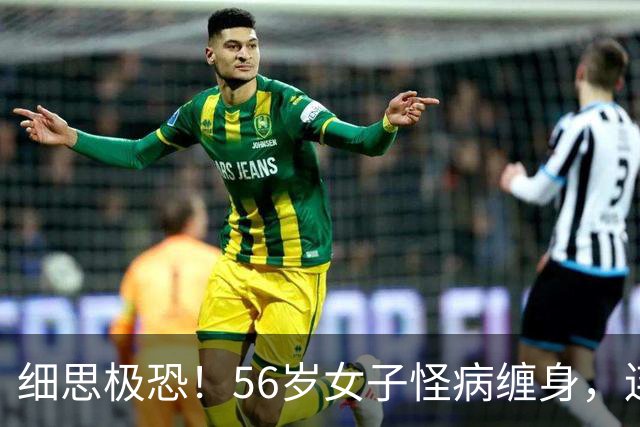 细思极恐！56岁女子怪病缠身，连子宫都切了还治不好！半年后胃镜伸进肚子里，医生夹出的东西让人倒吸一口凉气