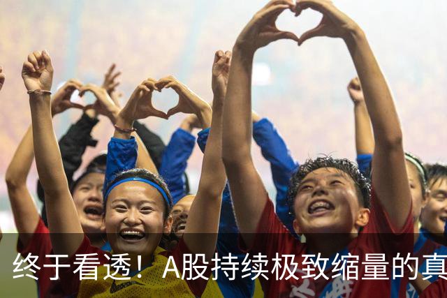 终于看透！A股持续极致缩量的真相，根本不是没钱是筹码彻底卡死
