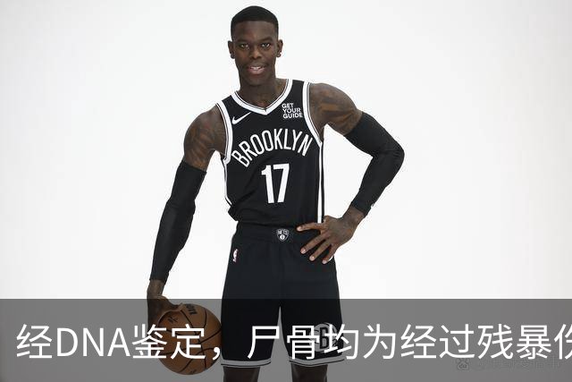 经DNA鉴定，尸骨均为经过残暴伤害的中国人，专案组：获取证据，血债血还！