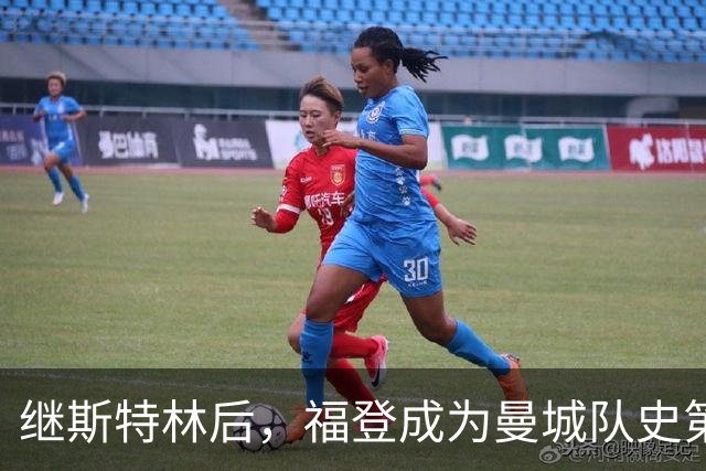 继斯特林后，福登成为曼城队史第二位在欧冠戴帽的英格兰球员