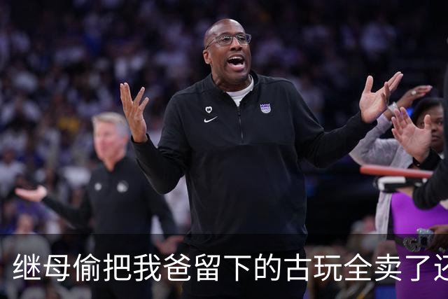 继母偷把我爸留下的古玩全卖了还债，我笑着说理解，拍卖行打来电话说交易涉嫌违规，她当时就慌了