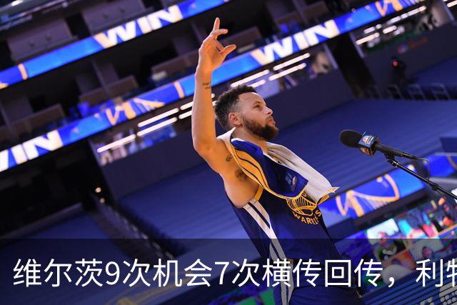 维尔茨9次机会7次横传回传，利物浦表现勉强够用