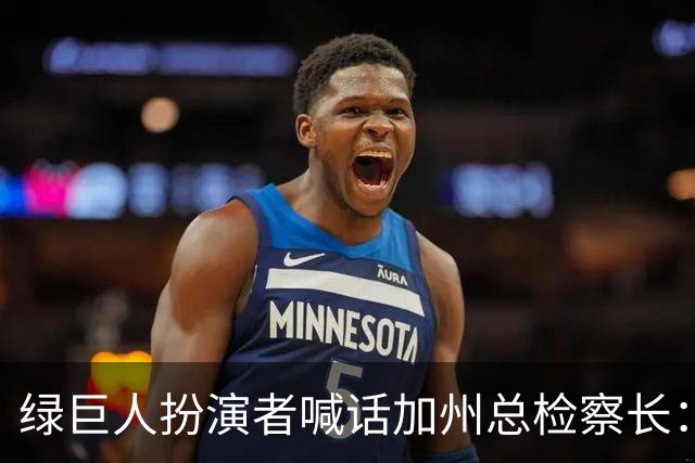 绿巨人扮演者喊话加州总检察长：别让步，7.5万人签名反对