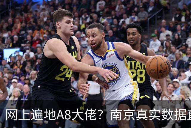网上遍地A8大佬？南京真实数据直接打脸，别再被忽悠了
