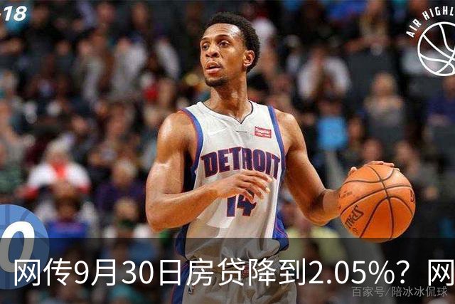 网传9月30日房贷降到2.05%？网友一句戳破：缺的不是利息是收入