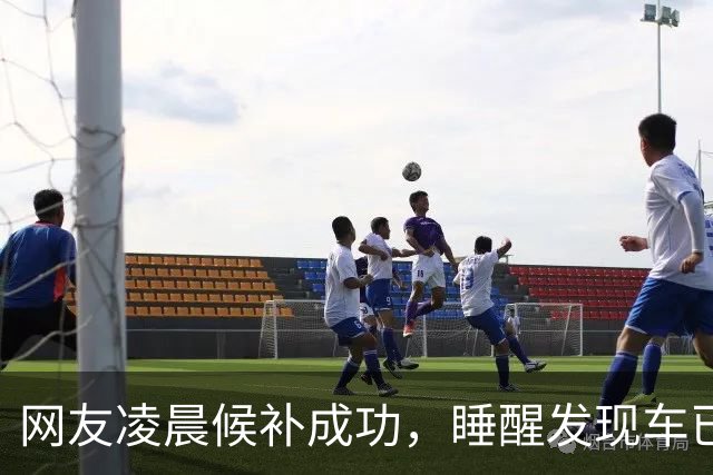 网友凌晨候补成功，睡醒发现车已开走，12306：可设置截止兑现时间