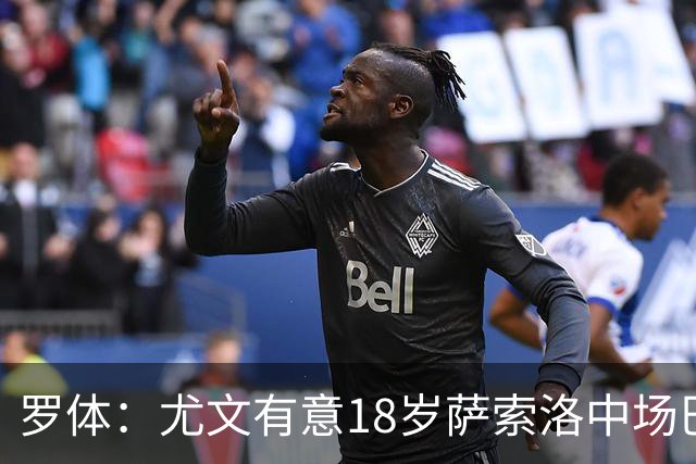 罗体：尤文有意18岁萨索洛中场巴科拉，球员价格可能涨至3000万欧