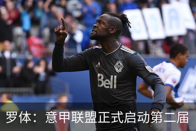 罗体：意甲联盟正式启动第二届“A Tutta Classe”项目