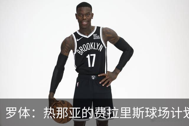 罗体：热那亚的费拉里斯球场计划设站席增加2800个座位