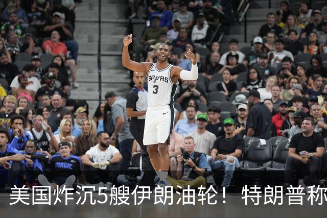 美国炸沉5艘伊朗油轮！特朗普称已控制海峡，中国石油进口咋办？