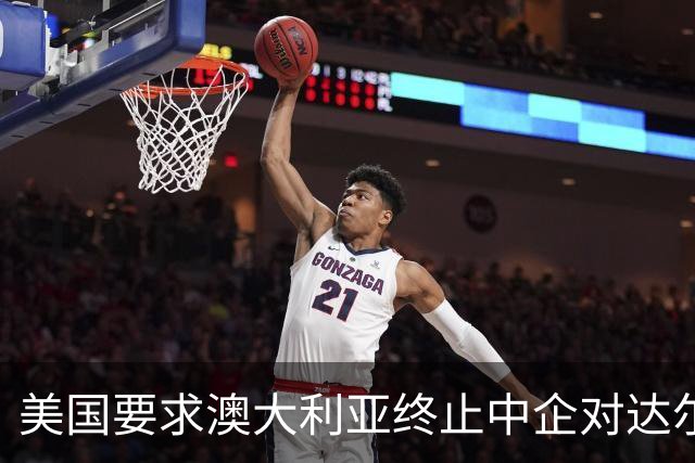 美国要求澳大利亚终止中企对达尔文港的租赁合同，澳曾多次以所谓“国安风险”炒作收回该港；2015年澳将该港99年的租赁权交给中企