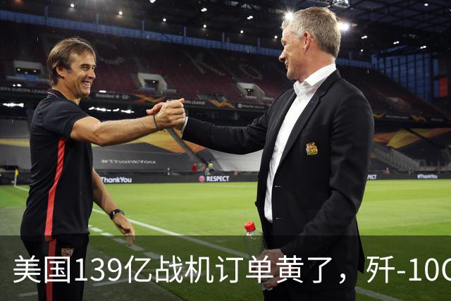 美国139亿战机订单黄了，歼-10CE被多国盯上