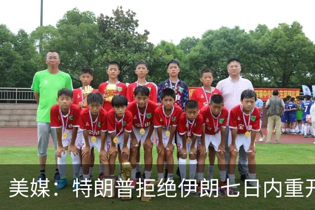 美媒：特朗普拒绝伊朗七日内重开霍尔木兹海峡提议