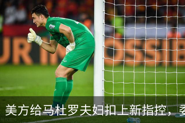 美方给马杜罗夫妇扣上新指控，委内瑞拉放话：全力营救争取释放！