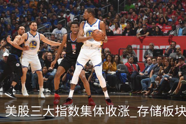 美股三大指数集体收涨 存储板块低开走高接近平收