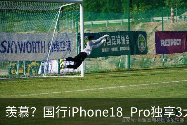 羡慕？国行iPhone18 Pro独享3大功能，是海外版没有的