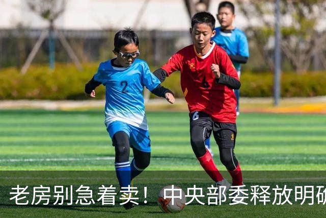 老房别急着卖！中央部委释放明确信号：手握老房的人或迎 3个变化