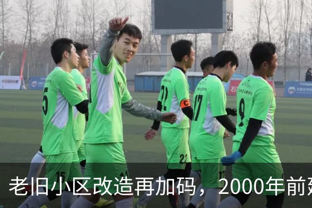 老旧小区改造再加码，2000年前建的小区有福了