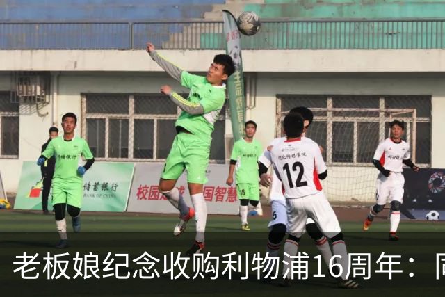 老板娘纪念收购利物浦16周年：同行16年，我心中充满感激