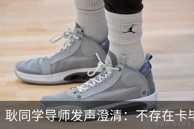 耿同学导师发声澄清：不存在卡毕业，未被学校处分