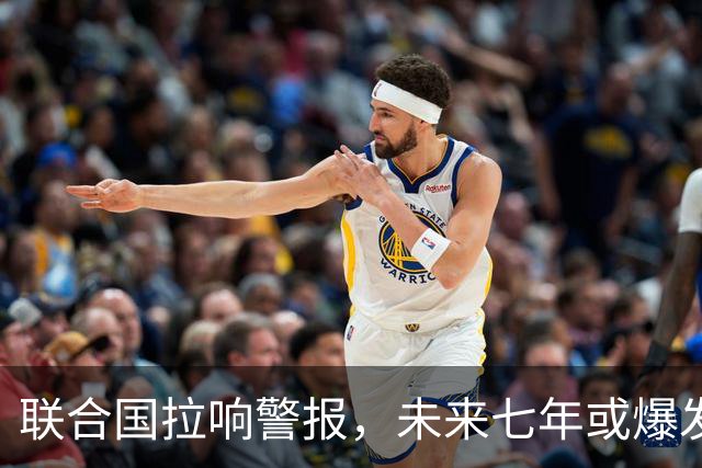 联合国拉响警报，未来七年或爆发全球性战争，中国成冲突“刹车”