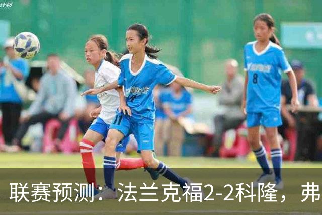 联赛预测：法兰克福2-2科隆，弗洛西1-2萨索洛，拉科11-21莱万特