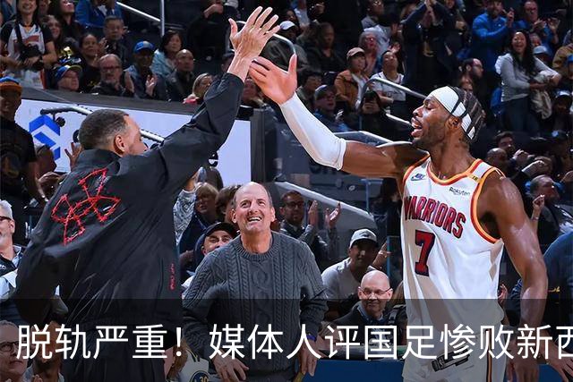 脱轨严重！媒体人评国足惨败新西兰，一些球员达不到国脚水准