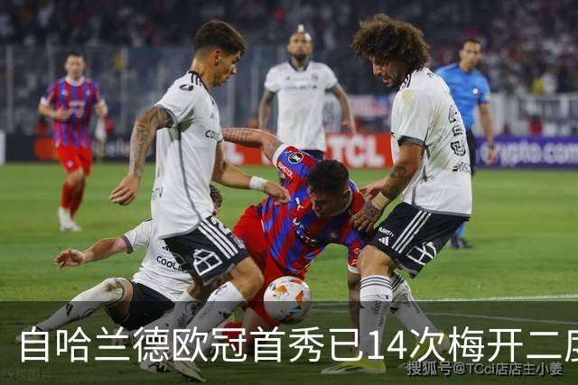 自哈兰德欧冠首秀已14次梅开二度&同期最多