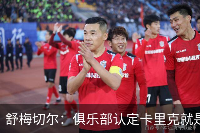 舒梅切尔：俱乐部认定卡里克就是未来，会给他这几个转会窗口
