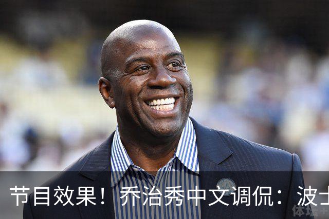 节目效果！乔治秀中文调侃：波士顿文化是躺赢 在这的快乐是混钱