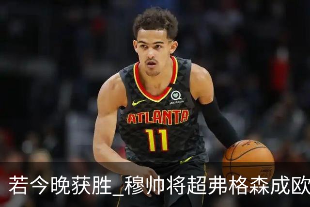 若今晚获胜 穆帅将超弗格森成欧战胜场最多主帅