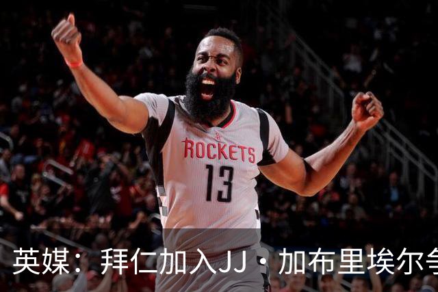 英媒：拜仁加入JJ·加布里埃尔争夺，但不愿付他要求的七位数薪水