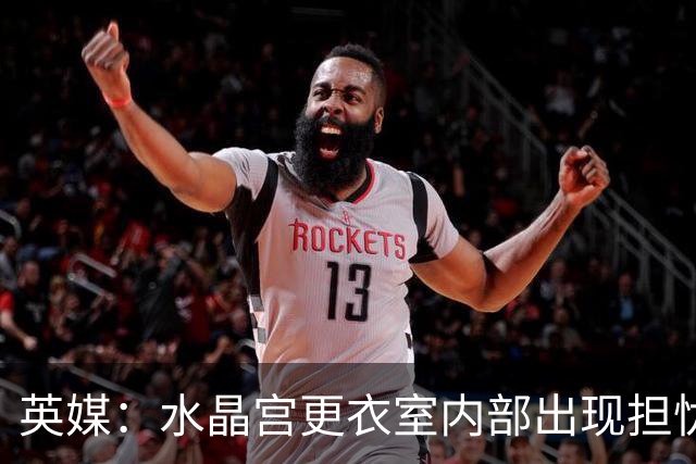 英媒：水晶宫更衣室内部出现担忧；萨热帅位岌岌可危