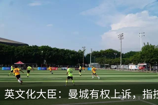 英文化大臣：曼城有权上诉，指控很严重，他们有可能被逐出英超