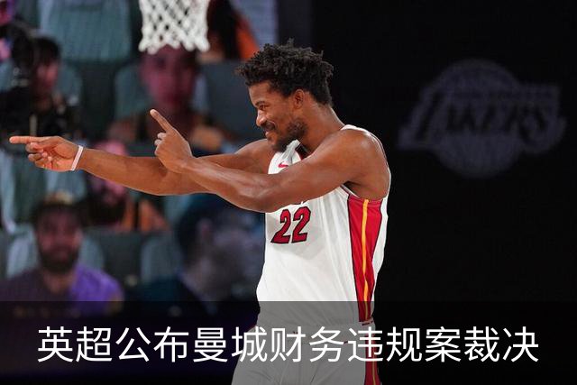 英超公布曼城财务违规案裁决