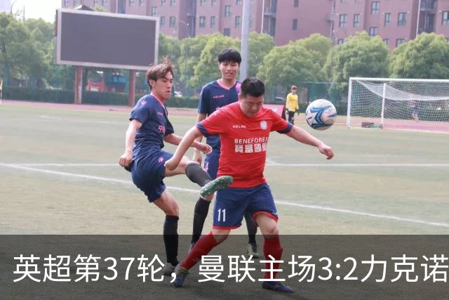 英超第37轮，曼联主场3:2力克诺丁汉森林，提前锁定联赛第三。