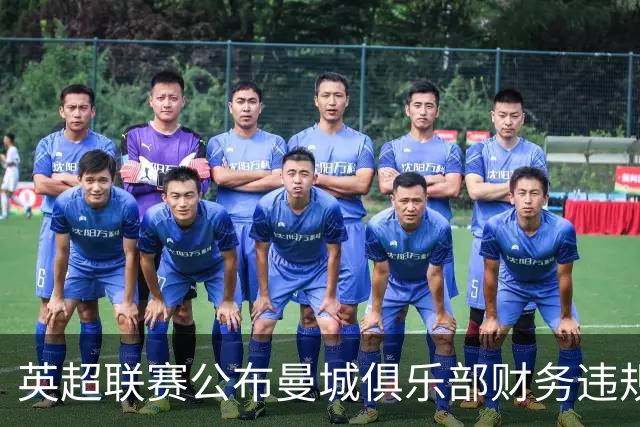 英超联赛公布曼城俱乐部财务违规案裁决