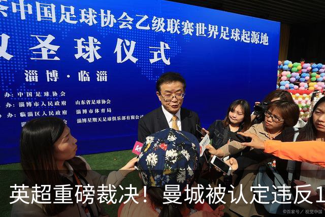 英超重磅裁决！曼城被认定违反114项规则 或遭剥夺冠军+逐出联赛
