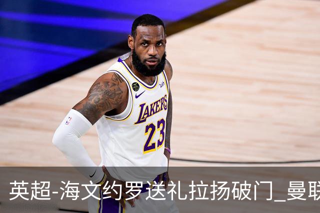 英超-海文约罗送礼拉扬破门 曼联0-3伯恩茅斯8场不胜