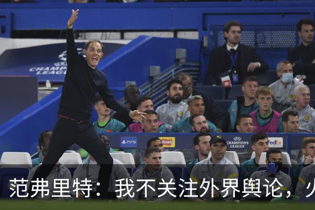 范弗里特：我不关注外界舆论，火箭内部清楚我能带来什么